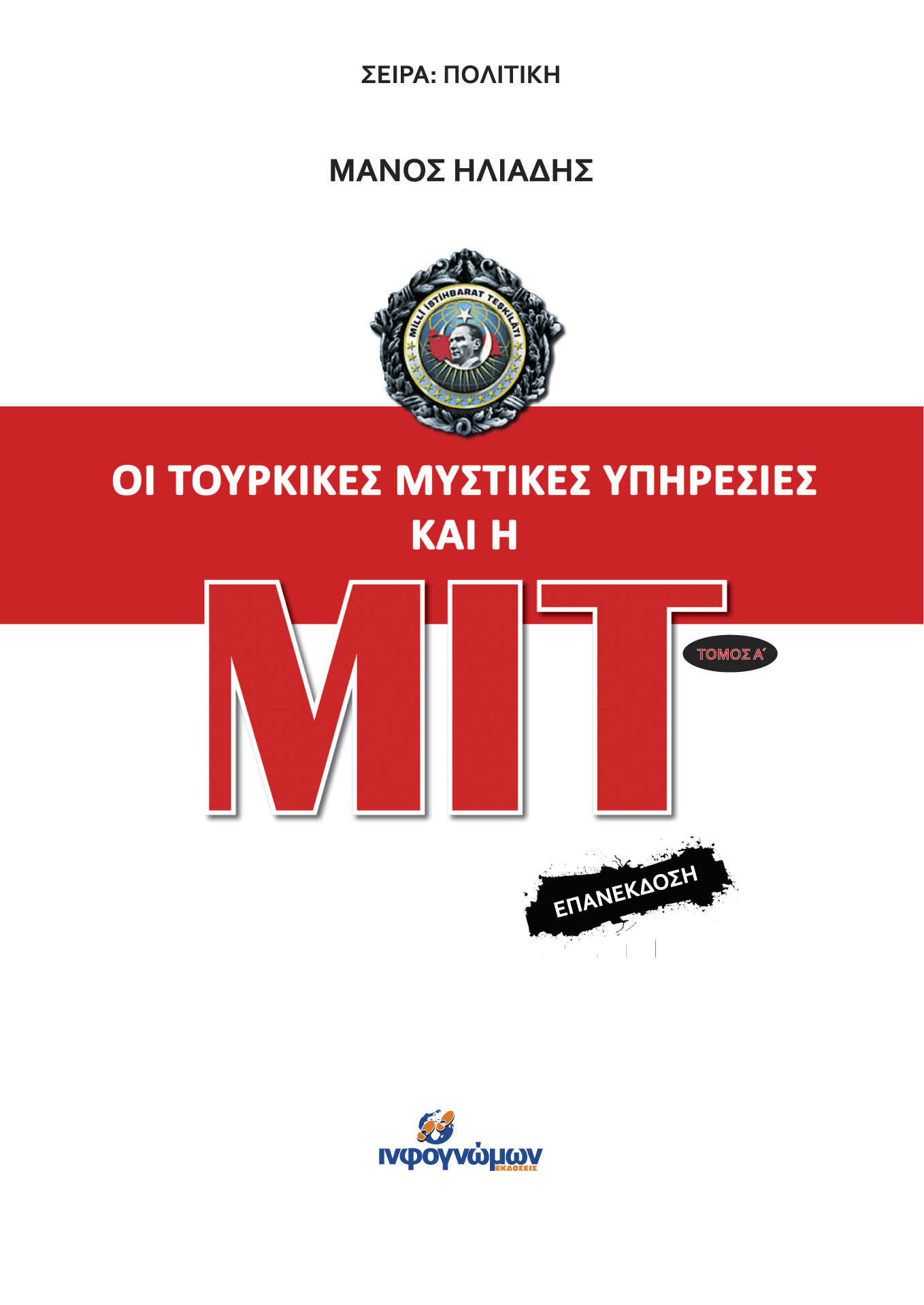 Οι τουρκικές μυστικές υπηρεσίες και η ΜΙΤ τόμος Α