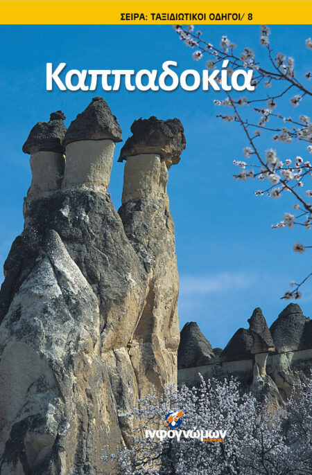 Καππαδοκία