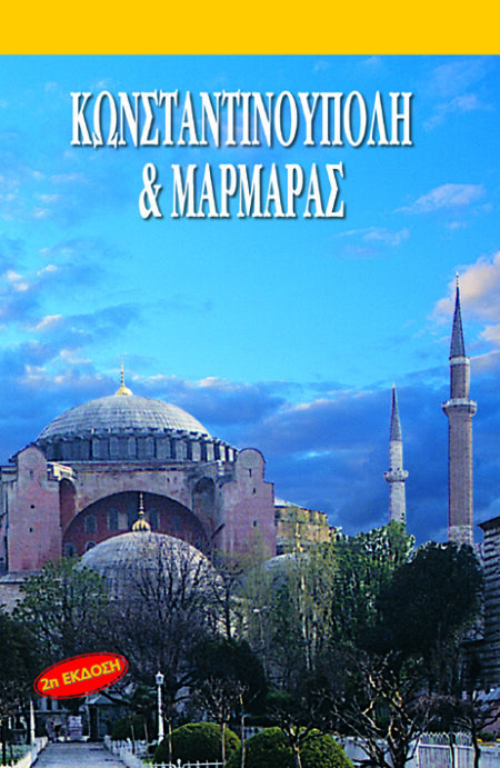 Κωνσταντινούπολη και Μαρμαράς