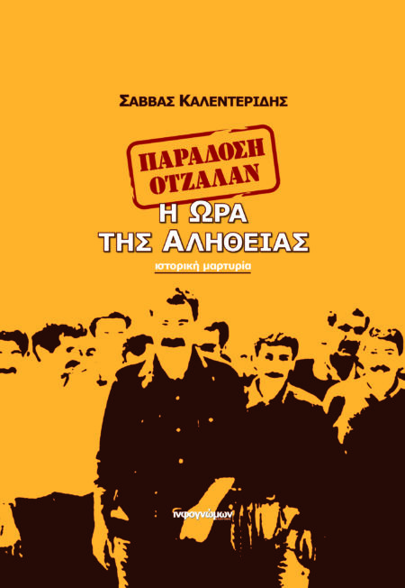 Παράδοση Οτζαλάν: Η ώρα της αλήθειας