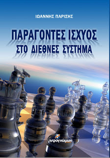 Παράγοντες ισχύος στο διεθνές σύστημα