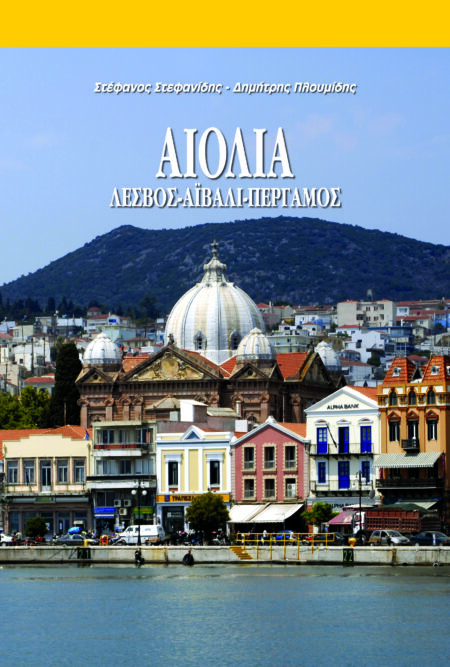 Αιολία Λέσβος, Αϊβαλί, Πέργαμος