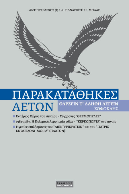 Παρακαταθήκες αετών