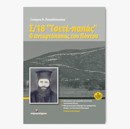 Σ 18 Τσετέ παπάς, ο ανταρτόπαπας του Πόντου