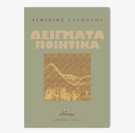 Δείγματα ποιητικά