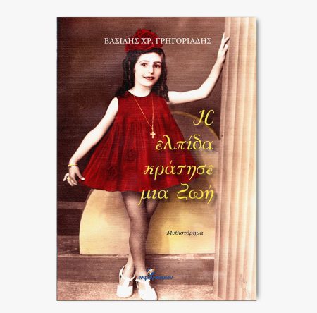 Η ελπίδα κράτησε μια ζωή