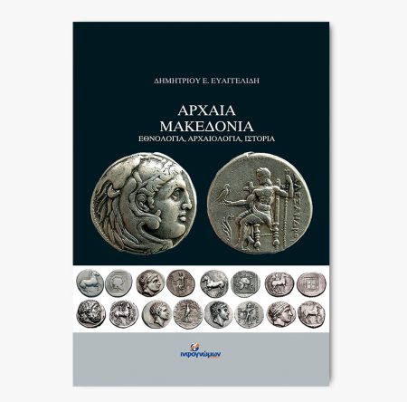 Αρχαία Μακεδονία