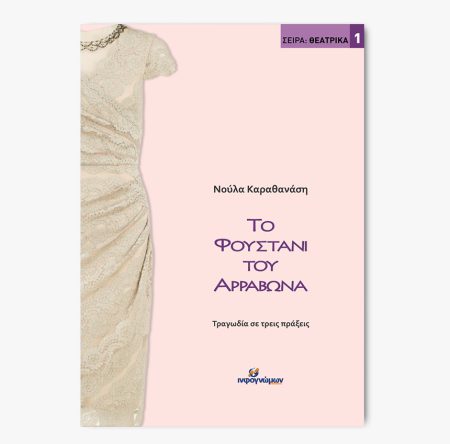 Το φουστάνι του αρραβώνα