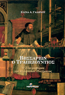 «Βησσαρίων ο Τραπεζούντιος: Ο Σταυροφόρος του Ελληνικού Πνεύματος»