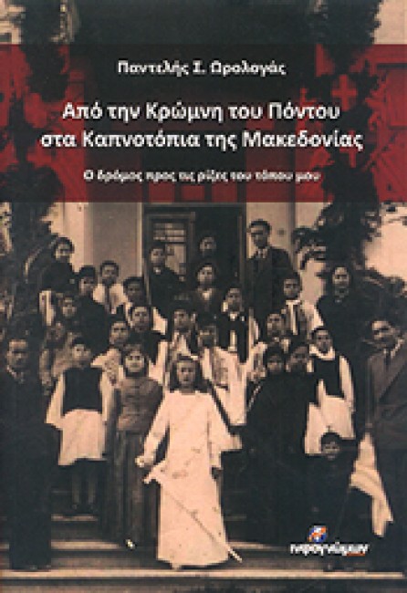 Από την Κρώμνη του Πόντου στα Καπνοτόπια της Μακεδονίας