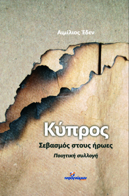 Κύπρος, σεβασμός στους ήρωες