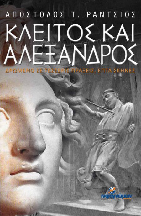 Κλείτος και Αλέξανδρος