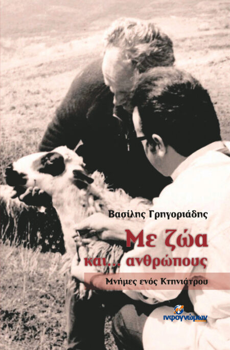 Με ζώα και... ανθρώπους