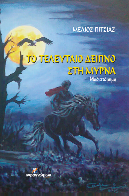 Το τελευταίο δείπνο στη Μύρνα