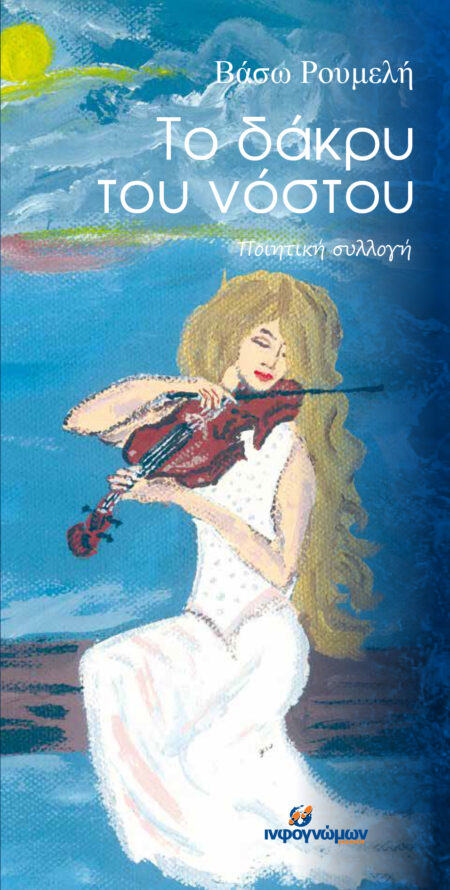 Το δάκρυ του νόστου