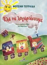 Έλα να λογαριάσουμε