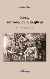 Εσείς του κόσμου η αλήθεια