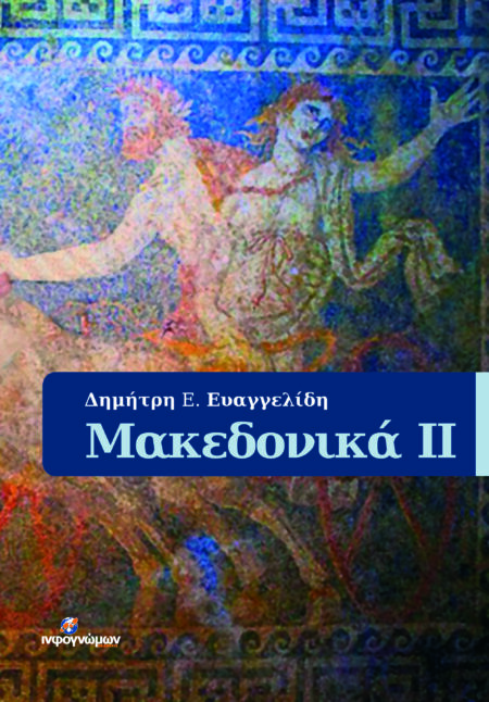 Μακεδονικά ΙΙ