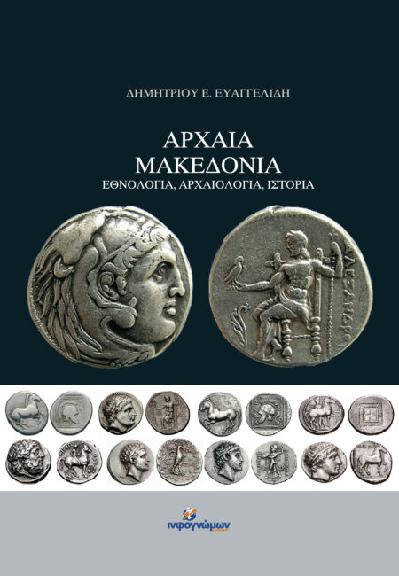 Αρχαία Μακεδονία: Εθνολογία, Αρχαιολογία, Ιστορία