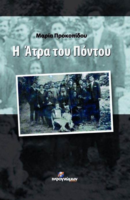 Η Άτρα του Πόντου