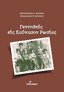 Γεννηθείς εις Καύκασον Ρωσίας