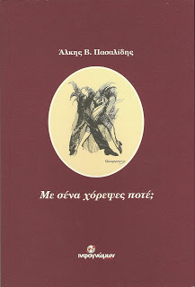 Με σένα χόρεψες ποτέ;