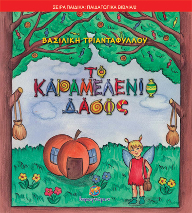 Το καραμελένιο δάσος