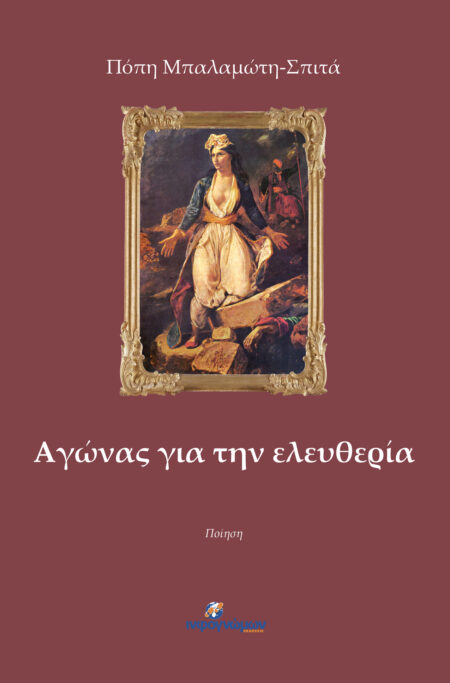 Αγώνας για την ελευθερία