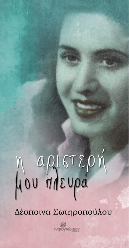 Η αριστερή μου πλευρά