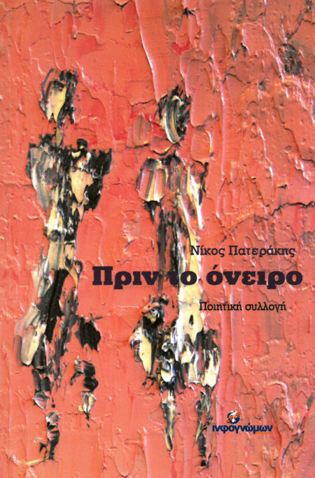 Πριν το όνειρο