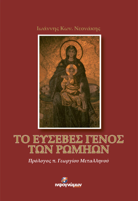 Το ευσεβές γένος των Ρωμηών