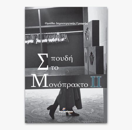 Σπουδή στο Μονόπρακτο ΙΙ