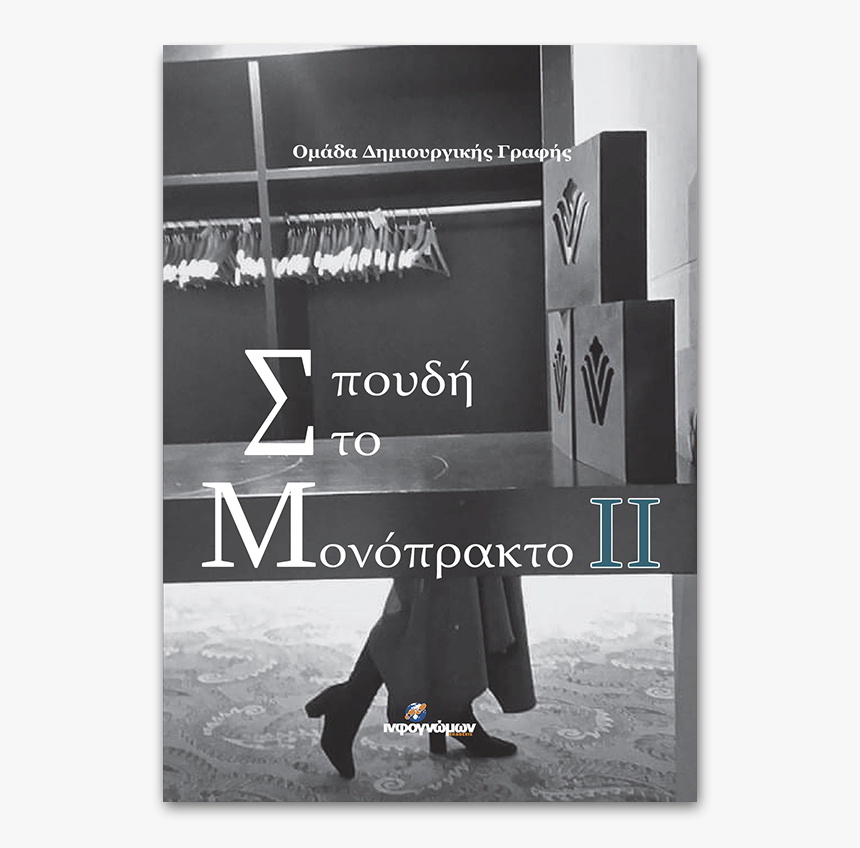 Σπουδή στο Μονόπρακτο ΙΙ