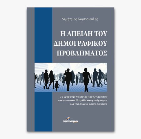 Η απειλή του δημογραφικού προβλήματος