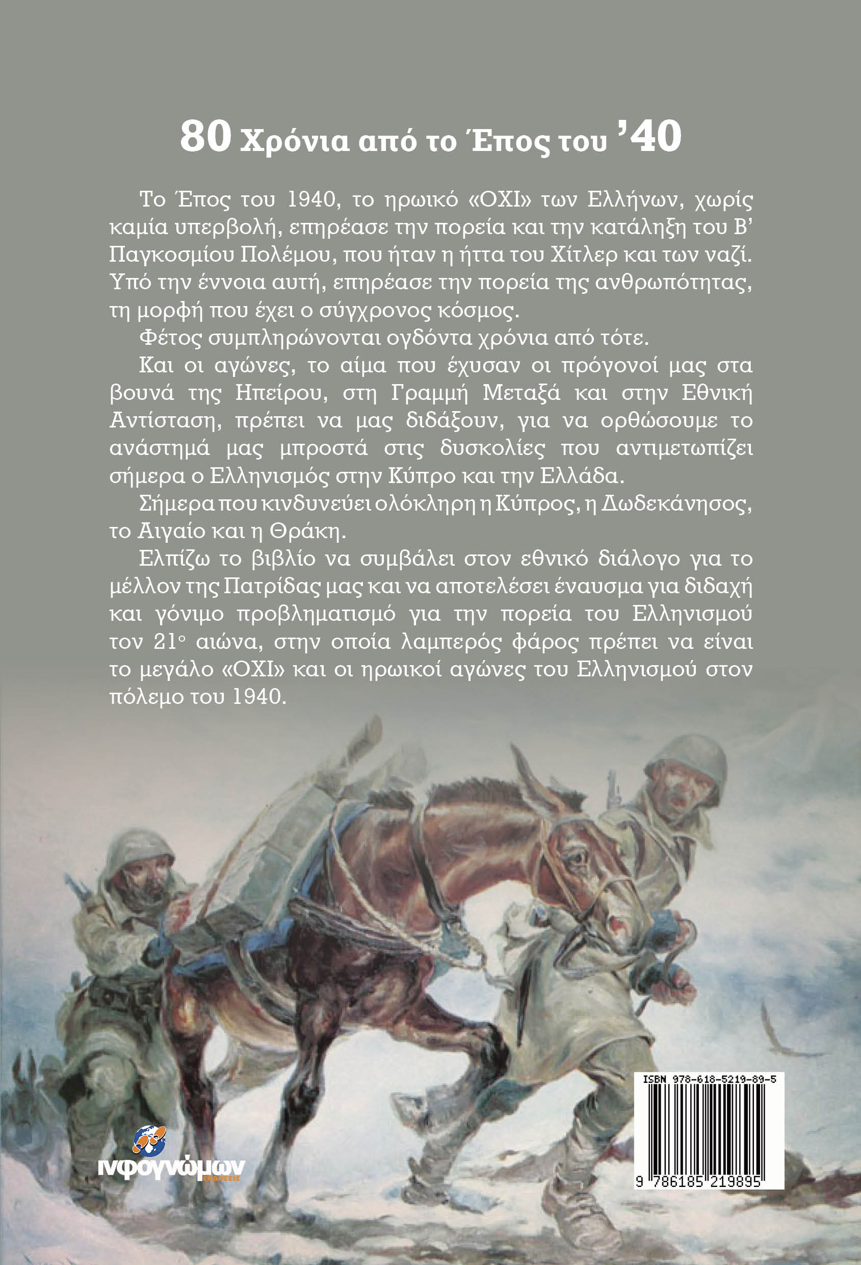 80 Χρόνια από το Έπος του ’40 - Image 2