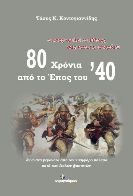 80 Χρόνια από το Έπος του ’40