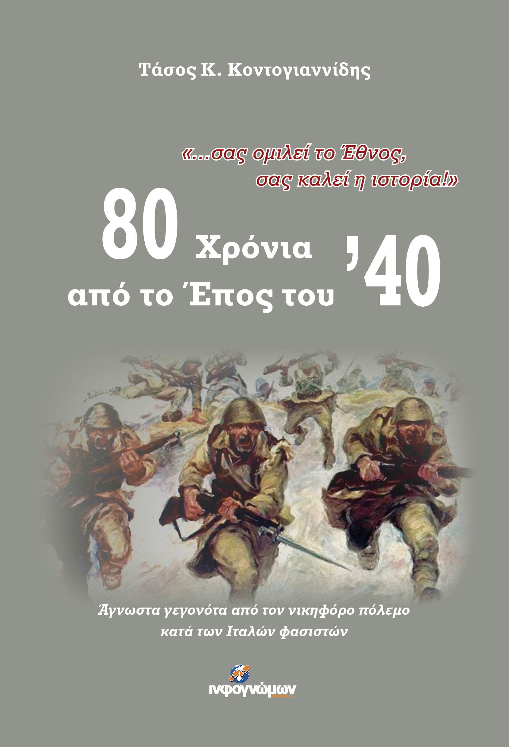 80 Χρόνια από το Έπος του ’40