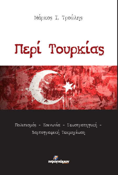 Περί Τουρκίας | Πολιτισμός – Κοινωνία – Γεωστρατηγική – Χαρτογραφική Τεκμηρίωση
