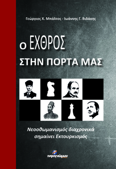 Ο εχθρός στην πόρτα μας. Νεοοθωμανισμός διαχρονικά σημαίνει Εκτουρκισμός