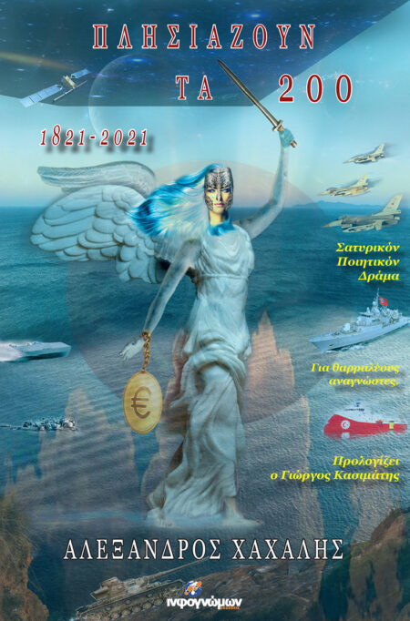 «Πλησιάζουν τα 200» 1821-2021