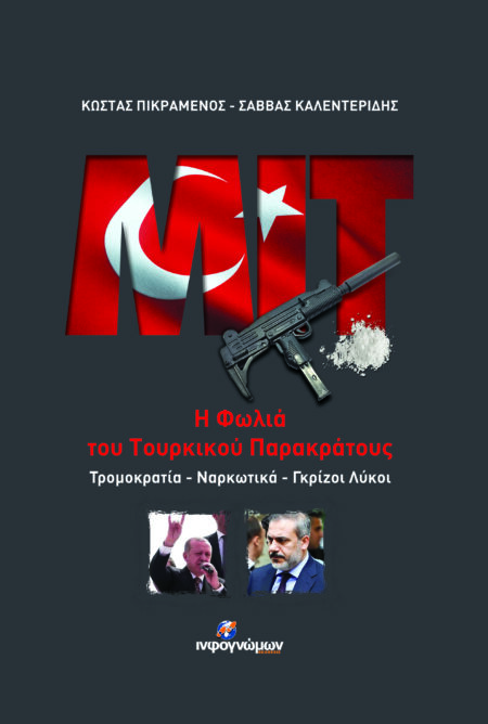 MIT Η Φωλιά του Τουρκικού Παρακράτους