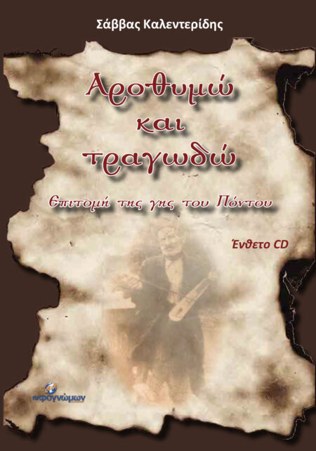 Αροθυμώ και τραγωδώ