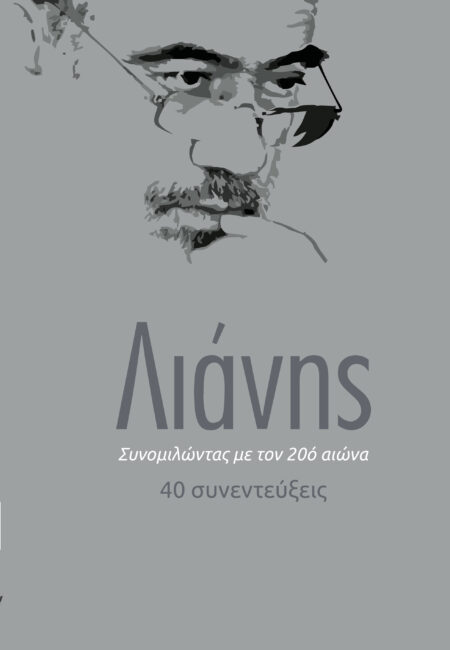 Συνομιλώντας με τον 20ό αιώνα