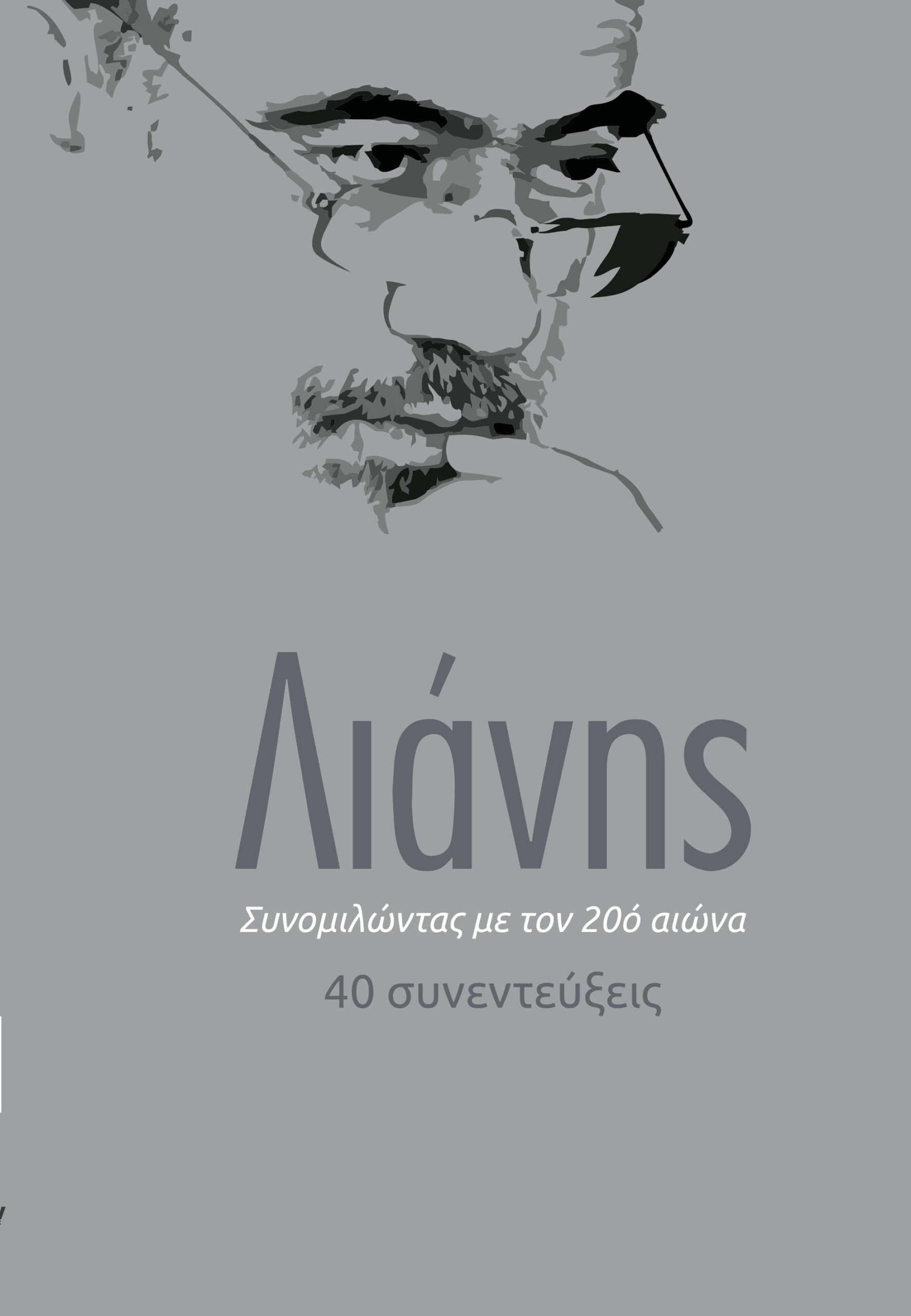 Συνομιλώντας με τον 20ό αιώνα