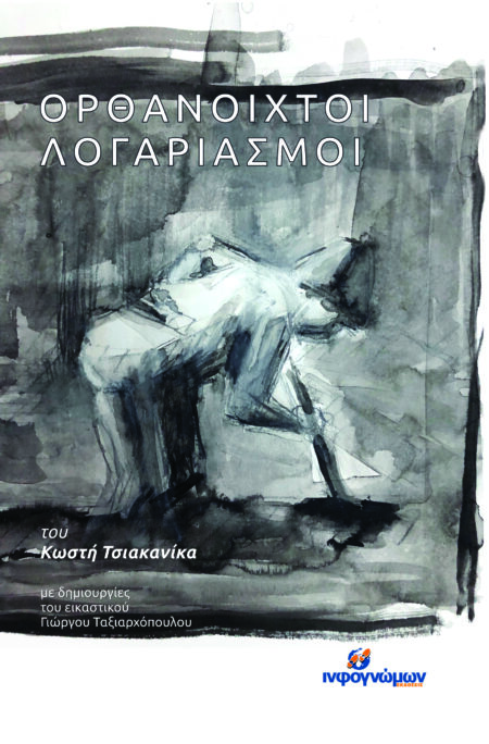 ΟΡΘΑΝΟΙΧΤΟΙ ΛΟΓΑΡΙΑΣΜΟΙ