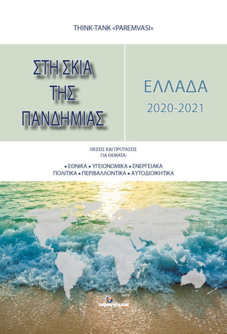 «ΕΛΛΑΔΑ 2020-2021: Στη σκιά της πανδημίας»
