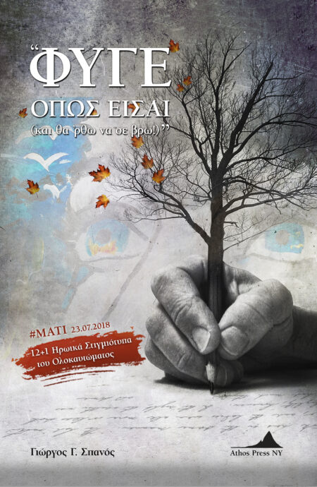 ΦΥΓΕ ΟΠΩΣ ΕΙΣΑΙ