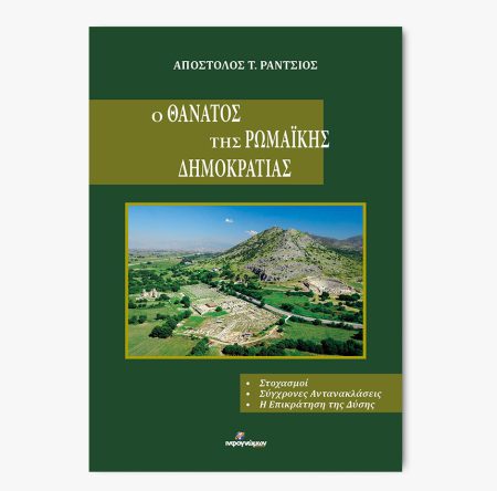 Ο ΘΑΝΑΤΟΣ ΤΗΣ ΡΩΜΑΙΚΗΣ ΑΥΤΟΚΡΑΤΟΡΙΑΣ