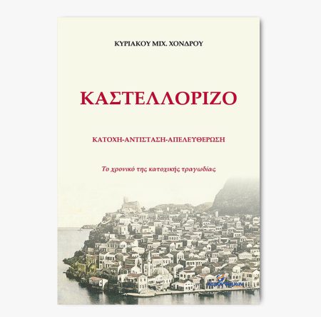 ΚΑΣΤΕΛΛΟΡΙΖΟ