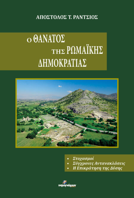 Ο ΘΑΝΑΤΟΣ ΤΗΣ ΡΩΜΑΪΚΗΣ ΔΗΜΟΚΡΑΤΙΑΣ